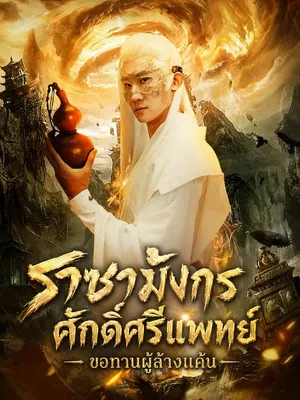 ราชามังกรศักดิ์ศรีแพทย์: ขอทานผู้ล้างแค้น