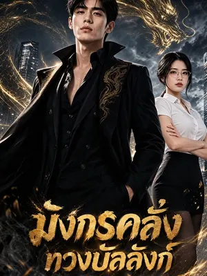 มังกรคลั่งทวงบัลลังก์