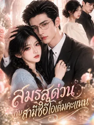 สมรสด่วนกับสามีซีอีโอเต็มคะแนน