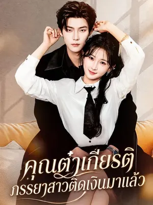 คุณต๋าเกียรติ ภรรยาสาวติดเงินมาแล้ว
