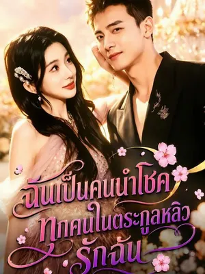 ฉันเป็นคนนำโชค ทุกคนในตระกูลหลิวรักฉัน
