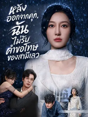 หลังออกจากคุก ฉันไม่รับคำขอโทษของสามีเลว