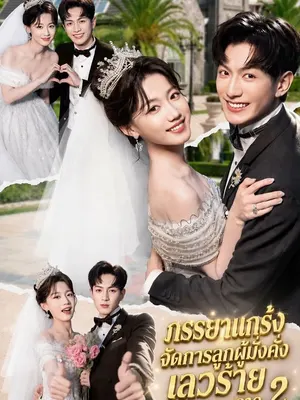 ภรรยาแกร่งจัดการลูกผู้มั่งคั่งเลวร้าย ภาค 2