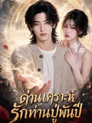 ด่านเคราะห์รักท่านปู่พันปี