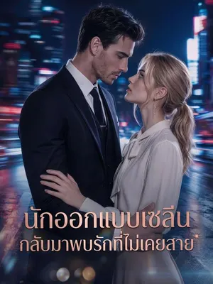 นักออกแบบเซลีนกลับมาพบรักที่ไม่เคยสาย