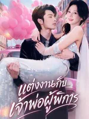 แต่งงานกับเจ้าพ่อผู้พิการ