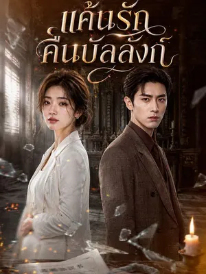 แค้นรักคืนบัลลังก์