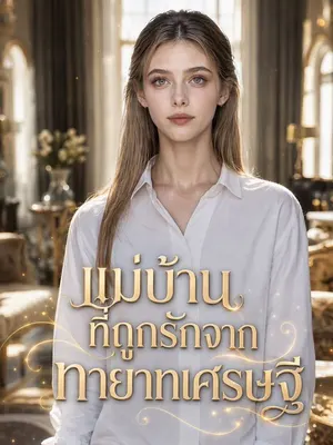 แม่บ้านที่ถูกรักจากทายาทเศรษฐี