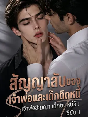 สัญญาลับของเจ้าพ่อและเด็กติดหนี้