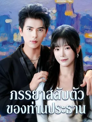ภรรยาสลับตัวของท่านประธาน