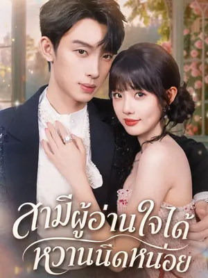 สามีผู้อ่านใจได้หวานนิดหน่อย