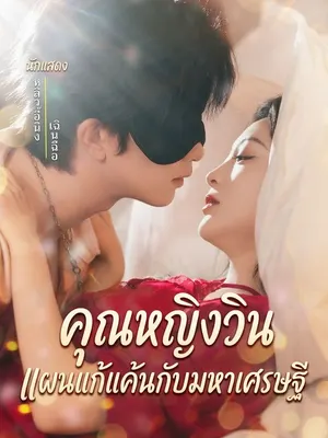 คุณหญิงวิน แผนแก้แค้นกับมหาเศรษฐี
