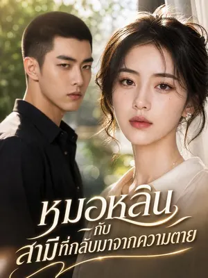 ภรรยาที่ถูกลืม