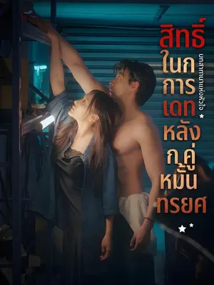 สิทธิ์ในการเดทหลังคู่หมั้นทรยศ