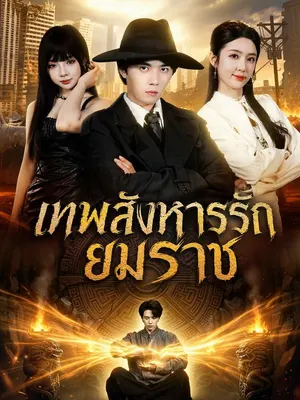 เทพสังหารรักยมราช