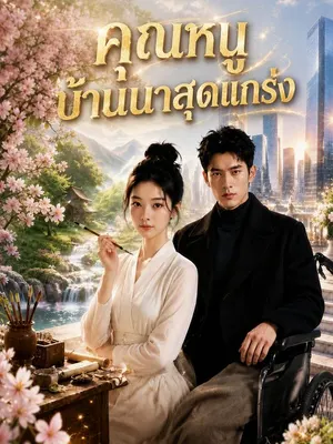 คุณหนูบ้านนาสุดแกร่ง