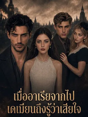 เมื่ออาเรียจากไป เดเมียนถึงรู้ว่าเสียใจ