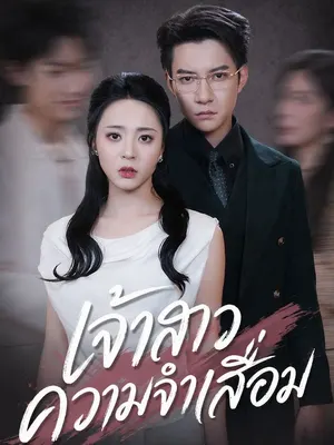 เจ้าสาวความจำเสื่อม