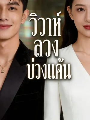 วิวาห์ลวงบ่วงแค้น