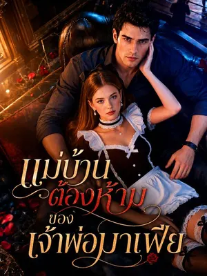 แม่บ้านต้องห้ามของเจ้าพ่อมาเฟีย