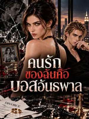 คนรักของฉันคือบอสอันธพาล