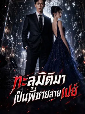 ทะลุมิติมาเป็นพี่ชายสายเปย์