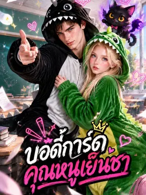 บอดี้การ์ดคุณหนูเย็นชา