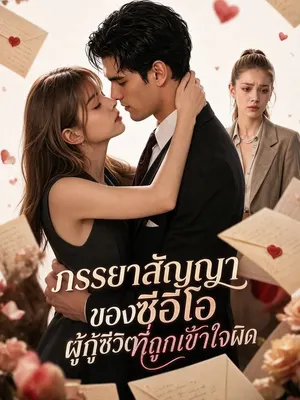 ภรรยาสัญญาของซีอีโอ ผู้กู้ชีวิตที่ถูกเข้าใจผิด