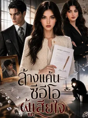 ล้างแค้นซีอีโอผู้เสียใจ