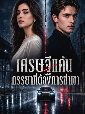 แค้นรักภรรยาทรยศ