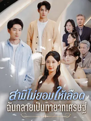 สามีไม่ยอมให้เลือด ฉันกลายเป็นทายาทเศรษฐี