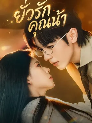 ยั่วรักคุณน้า
