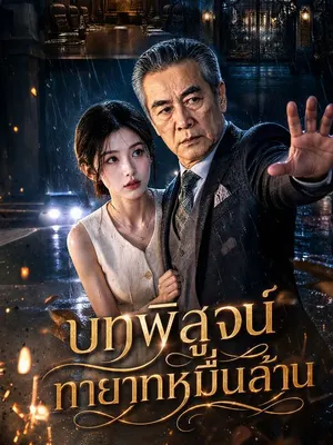บทพิสูจน์ทายาทหมื่นล้าน