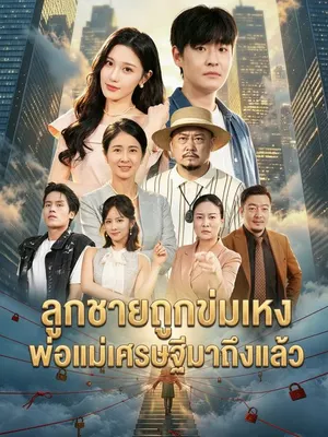 ลูกชายถูกข่มเหง พ่อแม่เศรษฐีมาถึงแล้ว