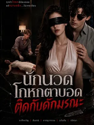 นักนวดโกหกตาบอดติดกับดักมรณะ