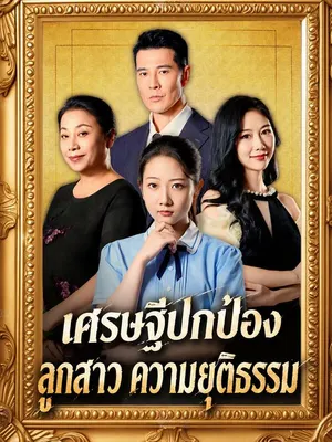 เศรษฐีปกป้องลูกสาว ความยุติธรรม