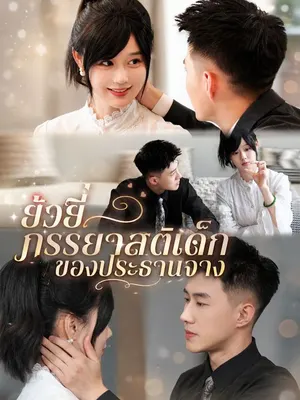 ยั่วยี่ ภรรยาสติเด็กของประธานจาง