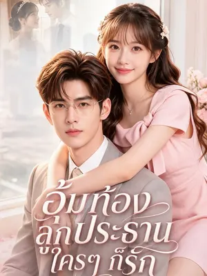 อุ้มท้องลูกประธาน ใครๆ ก็รัก