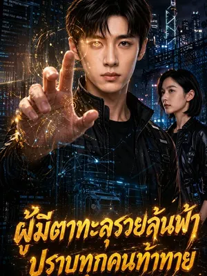 ผู้มีตาทะลุรวยล้นฟ้า ปราบทุกคนท้าทาย