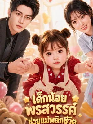 เด็กน้อยพรสวรรค์ช่วยแม่พลิกชีวิต