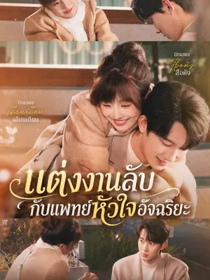 แต่งงานลับกับแพทย์หัวใจอัจฉริยะ