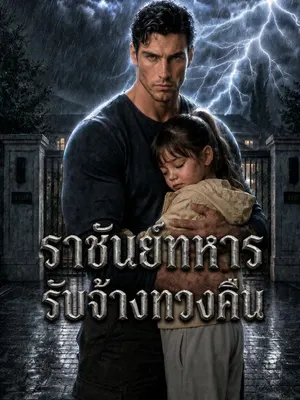 ราชันย์ทหารรับจ้างทวงคืน