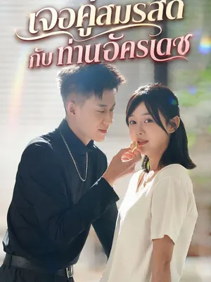 เจอคู่สมรสดีกับท่านอัครเดช