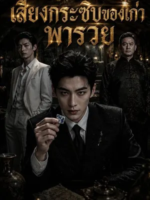 เสียงกระซิบของเก่า พารวย