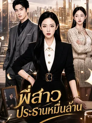 พี่สาวประธานหมื่นล้าน