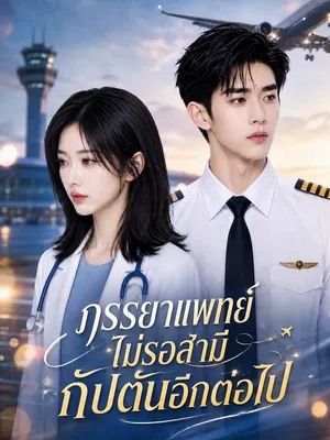 ภรรยาแพทย์ไม่รอสามีกัปตันอีกต่อไป