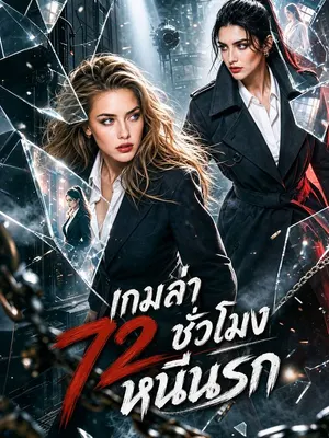 เกมล่า 72 ชั่วโมงหนีนรก