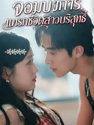 จอมบงการแทรกชีวิตสาวบริสุทธิ์