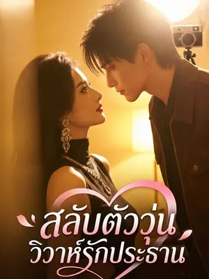 สลับตัววุ่น วิวาห์รักประธาน