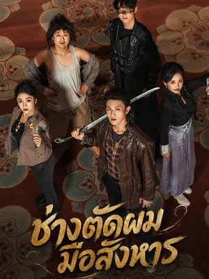 ช่างตัดผมมือสังหาร